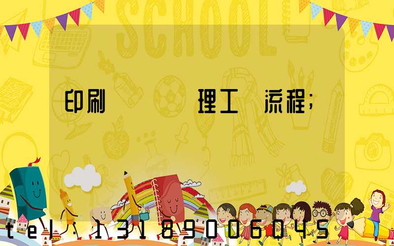 印刷廠廢氣處理工藝流程