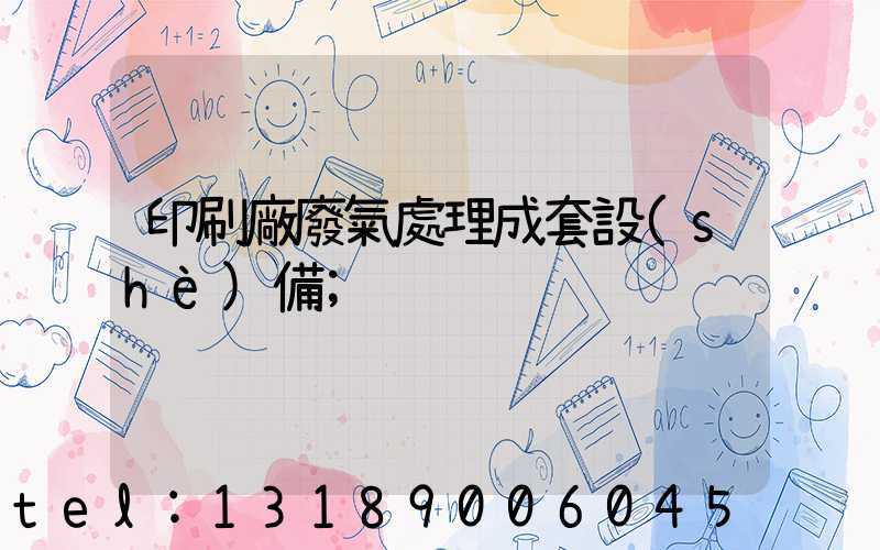 印刷廠廢氣處理成套設(shè)備