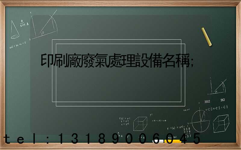 印刷廠廢氣處理設備名稱