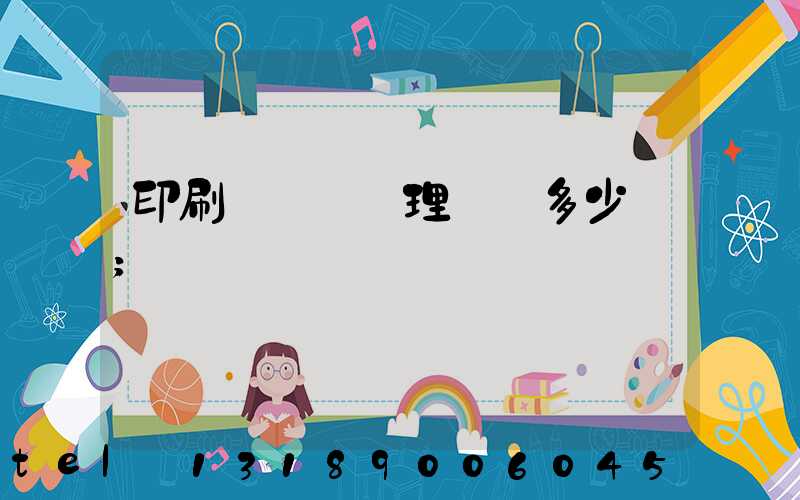 印刷廠廢氣處理設備多少錢