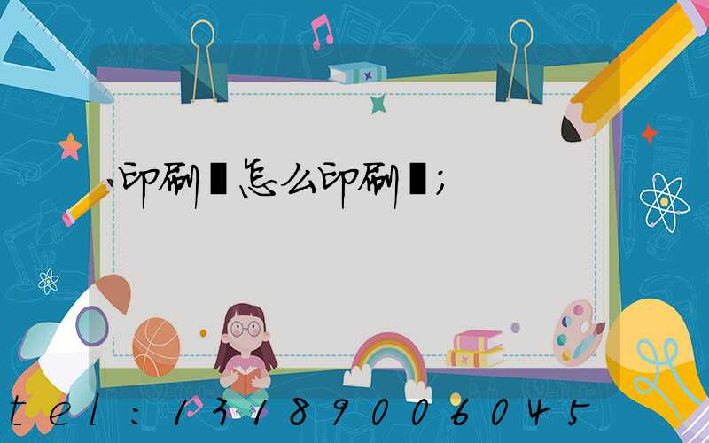 印刷廠怎么印刷書