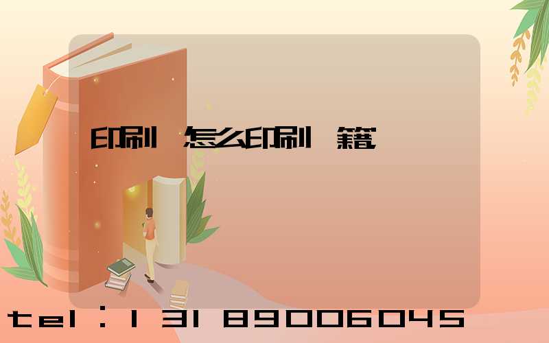 印刷廠怎么印刷書籍