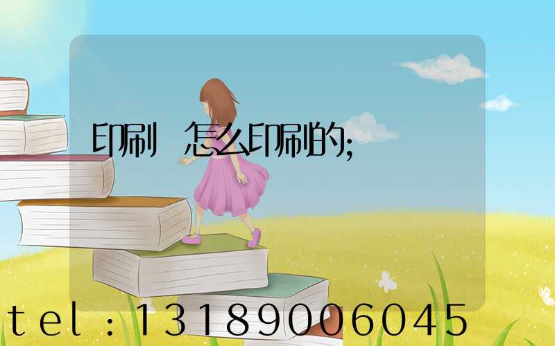 印刷廠怎么印刷的