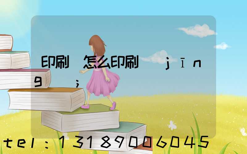 印刷廠怎么印刷經(jīng)書