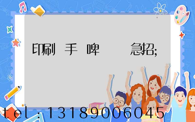 印刷廠手動啤機機長急招