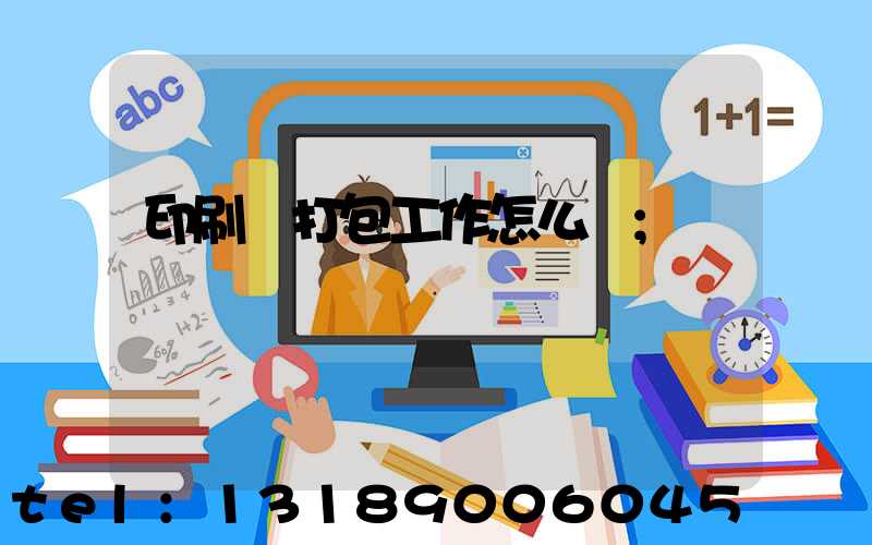 印刷廠打包工作怎么樣