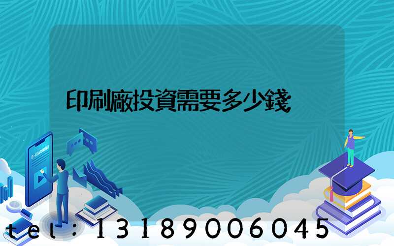 印刷廠投資需要多少錢