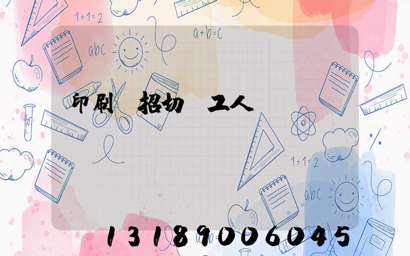 印刷廠招切紙工人