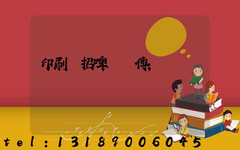 印刷廠招啤機師傅