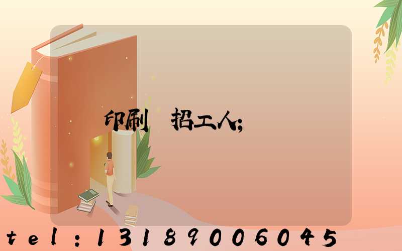 印刷廠招工人