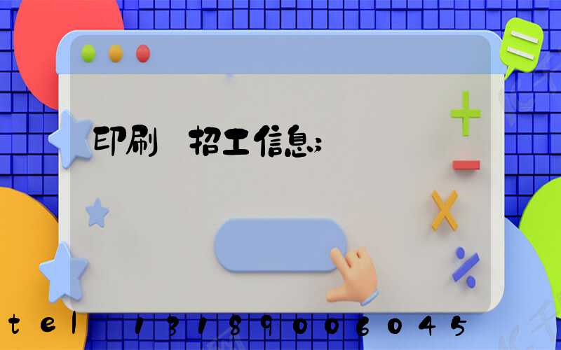 印刷廠招工信息