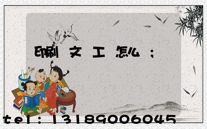 印刷廠文員工資怎么樣