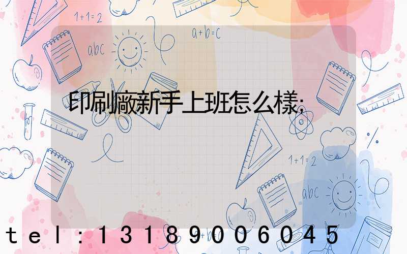 印刷廠新手上班怎么樣