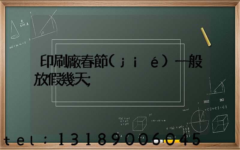 印刷廠春節(jié)一般放假幾天