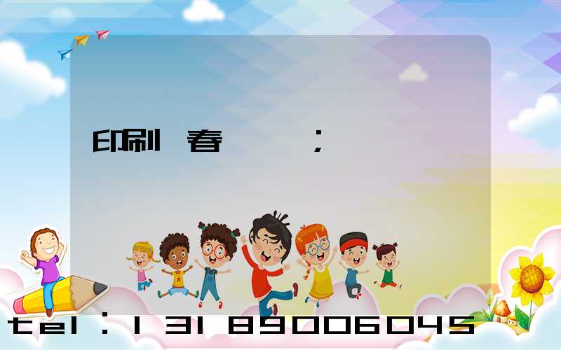 印刷廠春節對聯