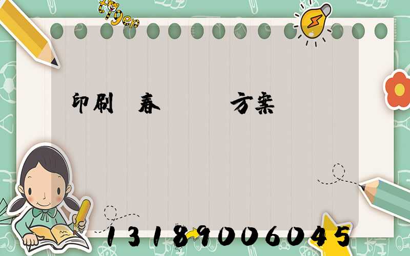 印刷廠春節掙錢方案