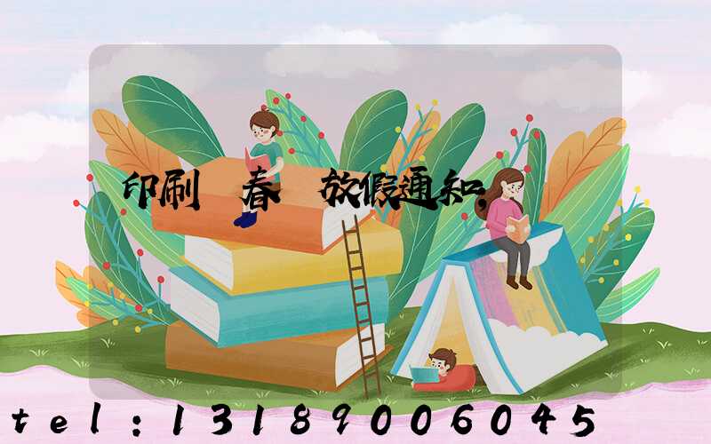 印刷廠春節放假通知