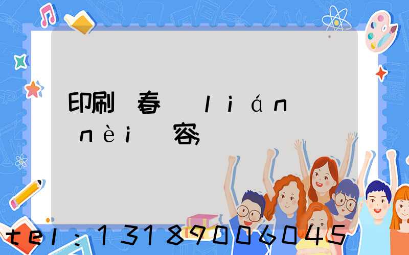 印刷廠春聯(lián)內(nèi)容