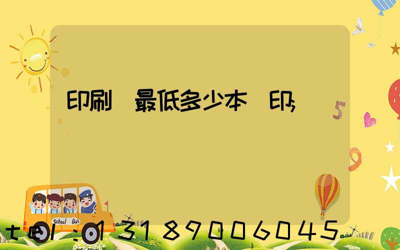 印刷廠最低多少本給印