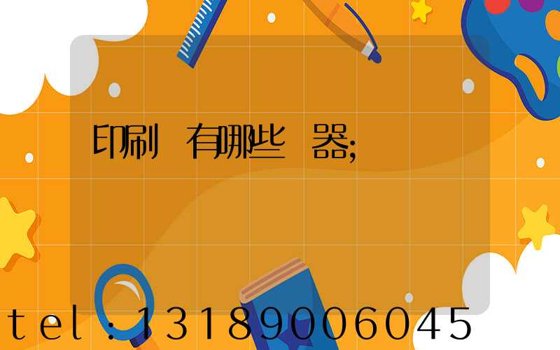 印刷廠有哪些機器