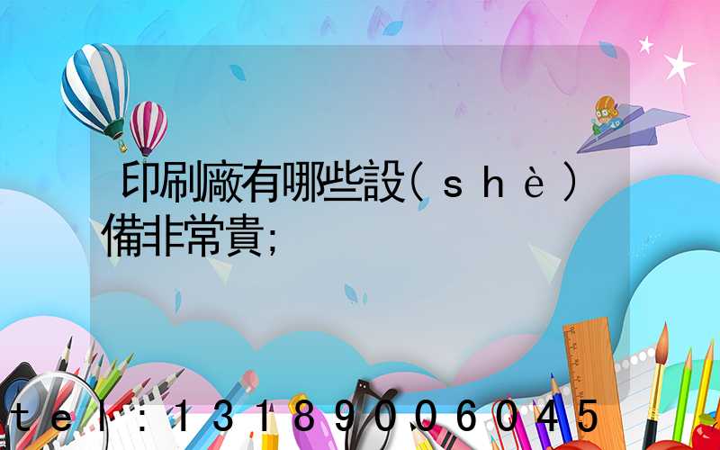 印刷廠有哪些設(shè)備非常貴