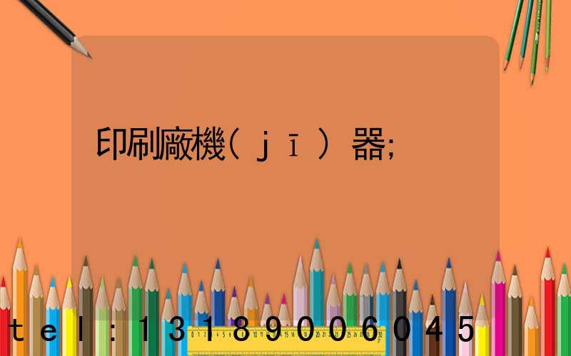 印刷廠機(jī)器