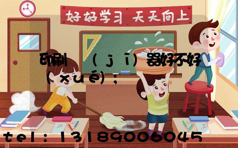 印刷廠機(jī)器好不好學(xué)