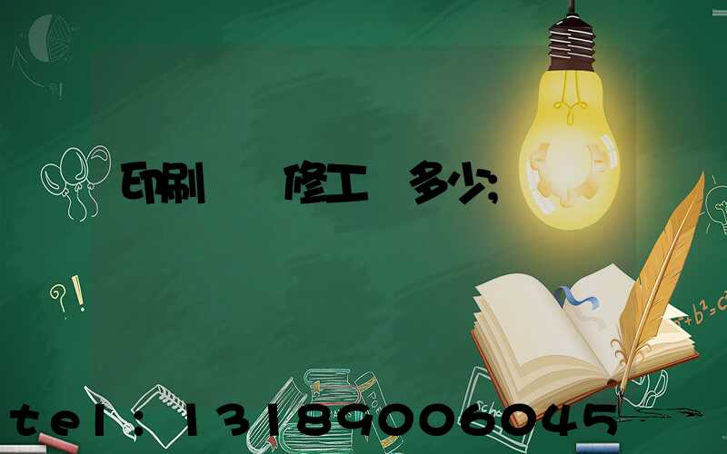 印刷廠機修工資多少