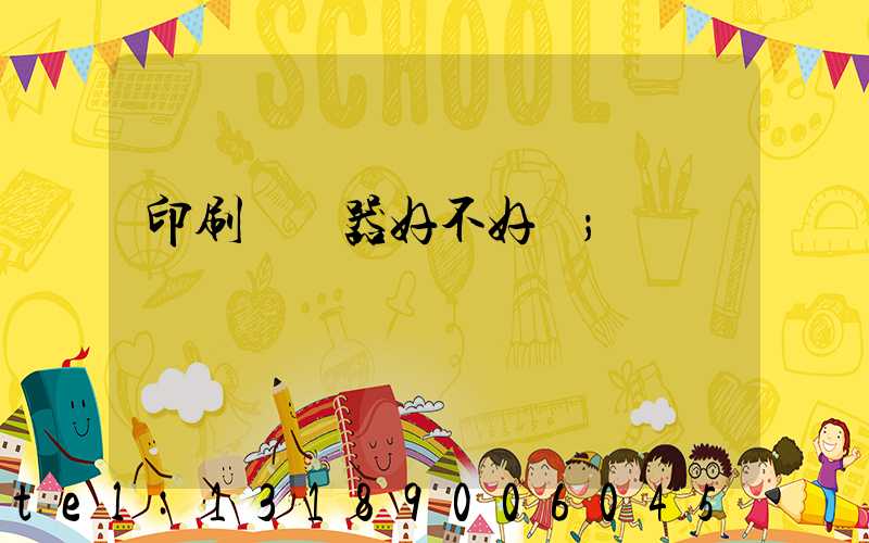 印刷廠機器好不好學