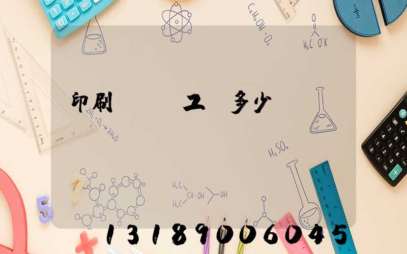 印刷廠機長工資多少