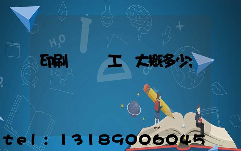 印刷廠機長工資大概多少