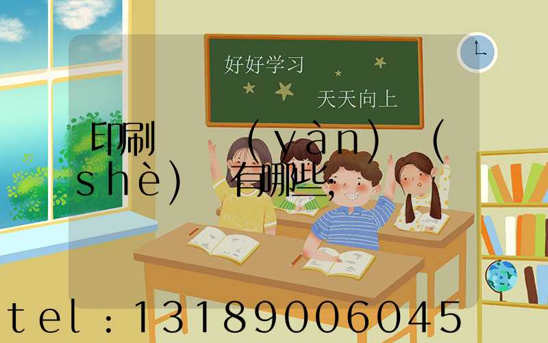 印刷廠檢驗(yàn)設(shè)備有哪些