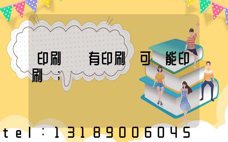 印刷廠沒有印刷許可證能印刷嗎