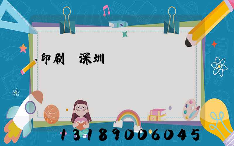印刷廠深圳橫崗區