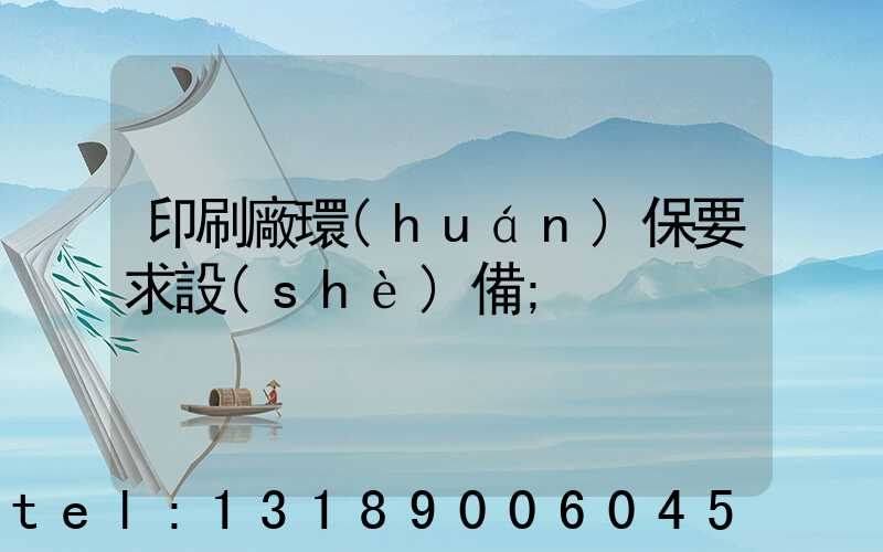 印刷廠環(huán)保要求設(shè)備
