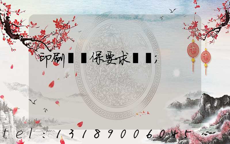 印刷廠環保要求設備