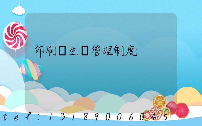 印刷廠生產管理制度
