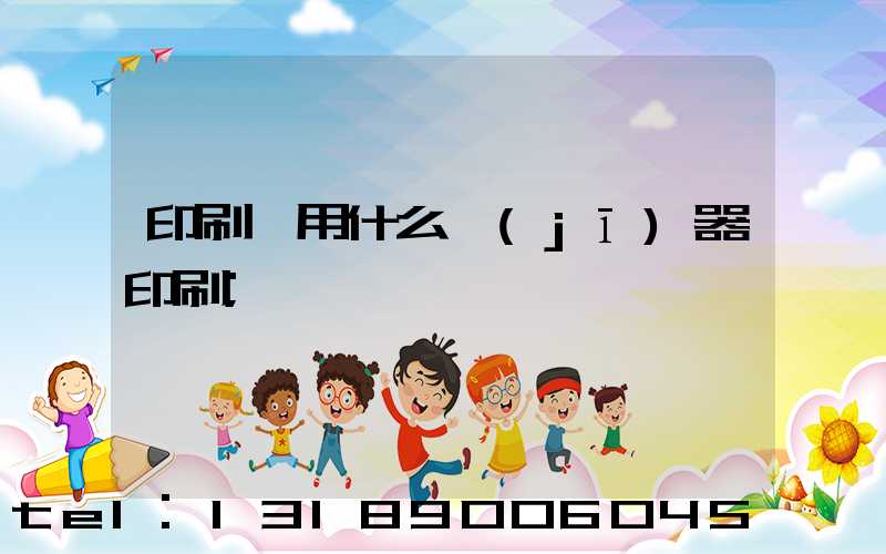 印刷廠用什么機(jī)器印刷