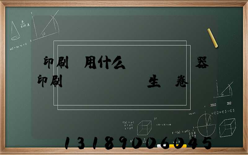 印刷廠用什么機(jī)器印刷學(xué)生試卷