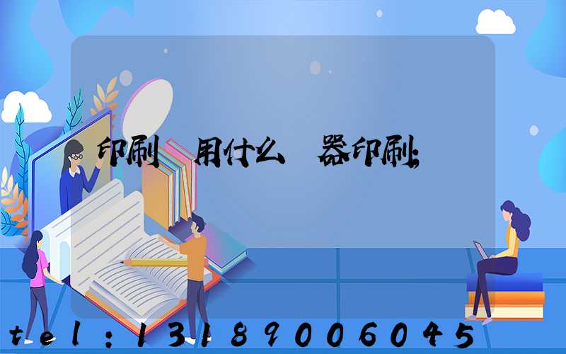 印刷廠用什么機器印刷
