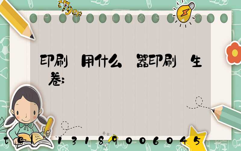 印刷廠用什么機器印刷學生試卷