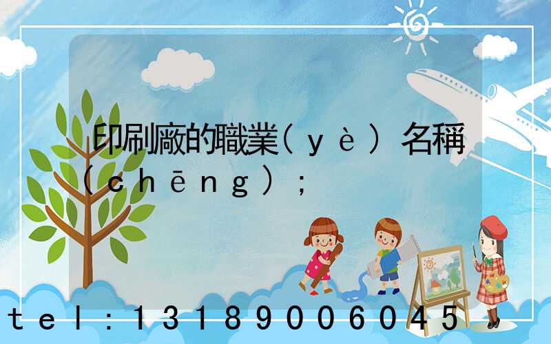 印刷廠的職業(yè)名稱(chēng)