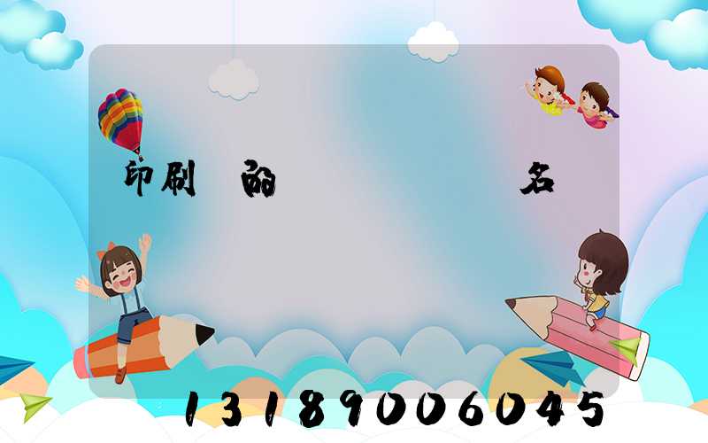 印刷廠的職業(yè)名稱