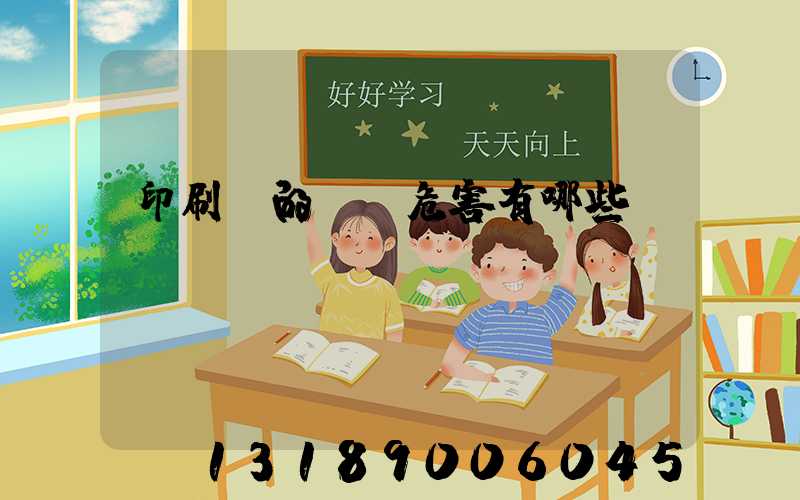 印刷廠的職業危害有哪些