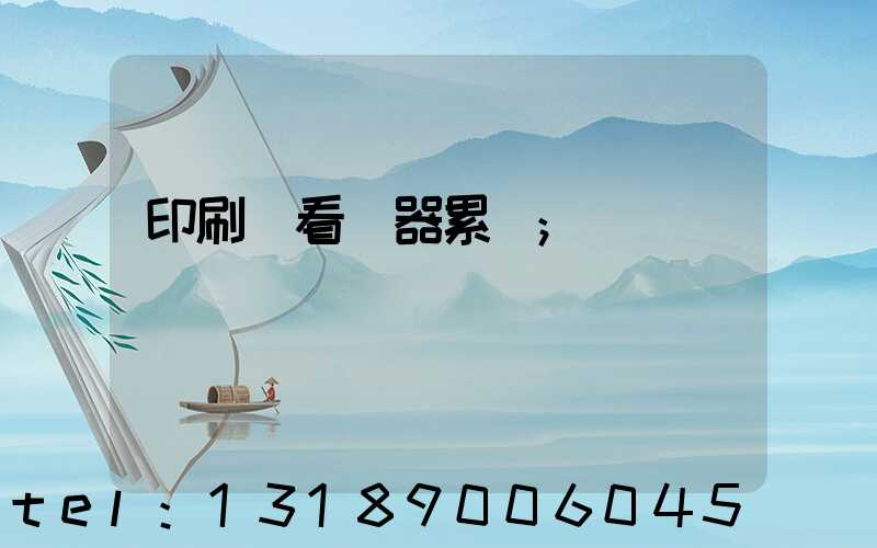 印刷廠看機器累嗎