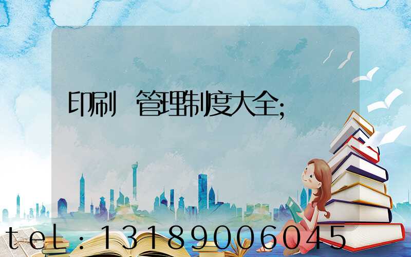 印刷廠管理制度大全