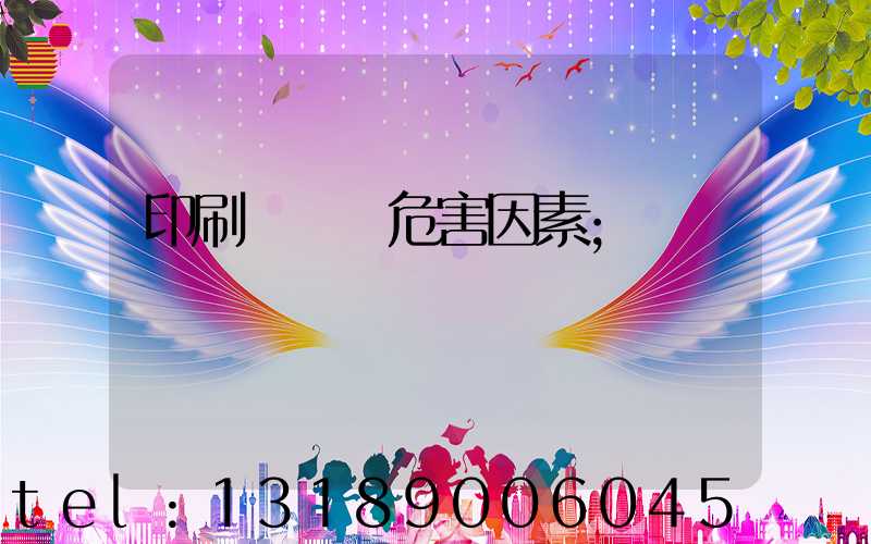 印刷廠職業危害因素