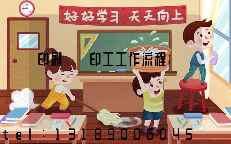 印刷廠膠印工工作流程