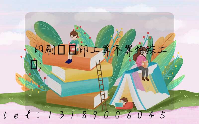 印刷廠膠印工算不算特殊工種