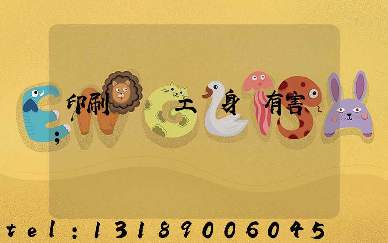 印刷廠裝訂工對身體有害嗎